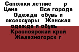 Сапожки летние 36,37р › Цена ­ 4 000 - Все города Одежда, обувь и аксессуары » Женская одежда и обувь   . Красноярский край,Железногорск г.